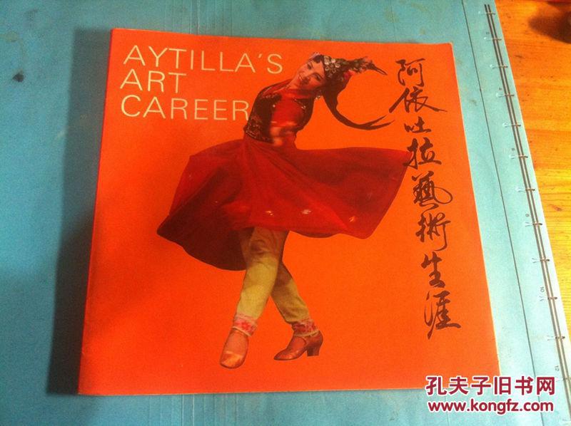 阿依吐拉藝術生涯【照片冊.雙語簽名本】僅2千冊.