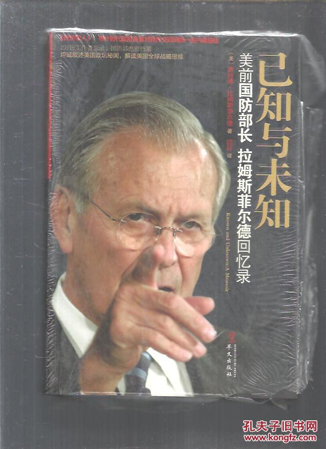 已知与未知:美前国防部长拉姆斯菲尔德回忆录 【全新塑封】