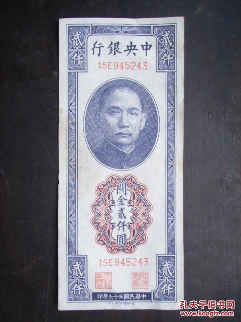 中央银行《关金贰仟圆》1947年德纳罗印钞公司