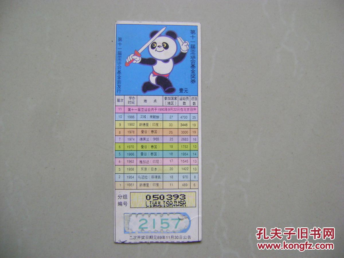 早期老奖票老奖券收藏:第十一届亚运会基金奖券