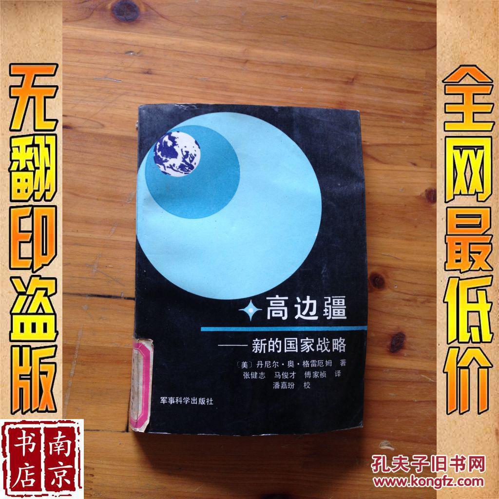 高边疆 新的国家战略