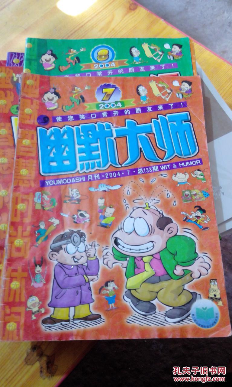 【图】幽默大师2004年7,8_幽默大师杂志社_孔夫子旧书网