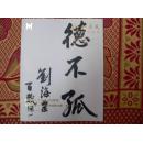 刘海粟旧藏法书文献故物集