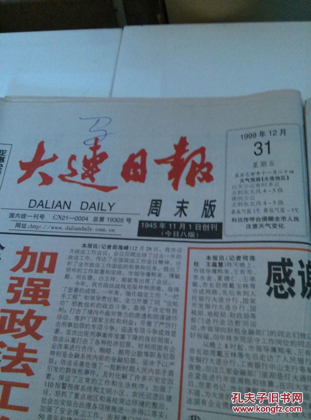 【报纸】20世纪最后一天的报纸,1999年12月31日 大连日报