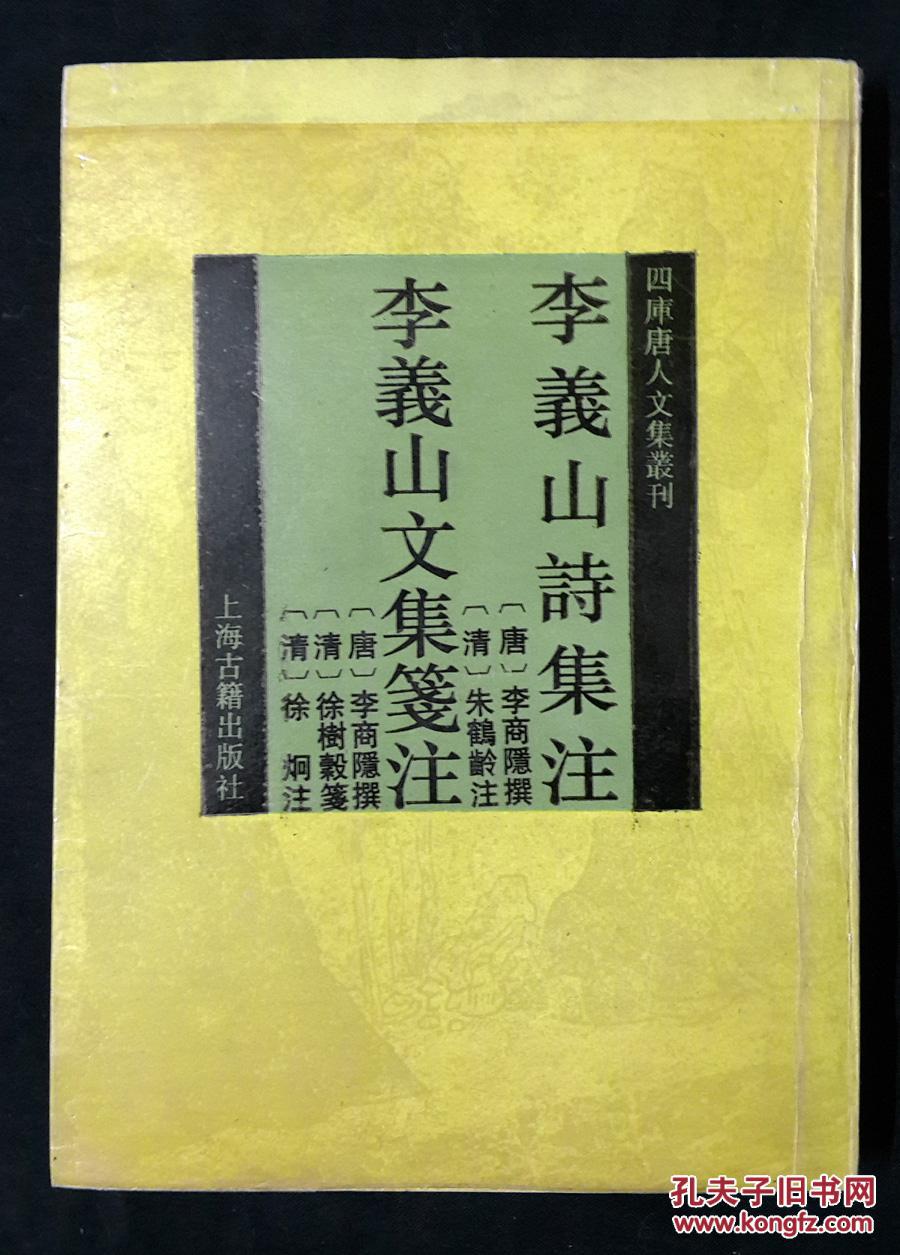 《李义山文集笺注 》(徐树谷笺,清康熙间花溪草堂写刻本)(竹纸线装十