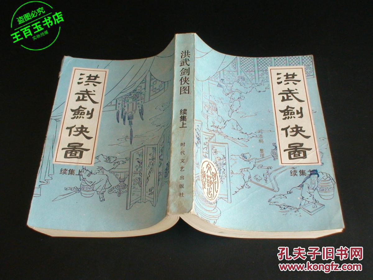 洪武剑侠图(续集上)