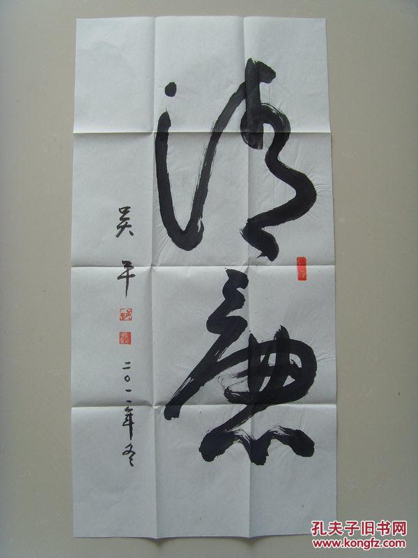 吴平吴庆年书法清廉带原作邮寄信封及简介参展作品吴平原名吴庆年1931