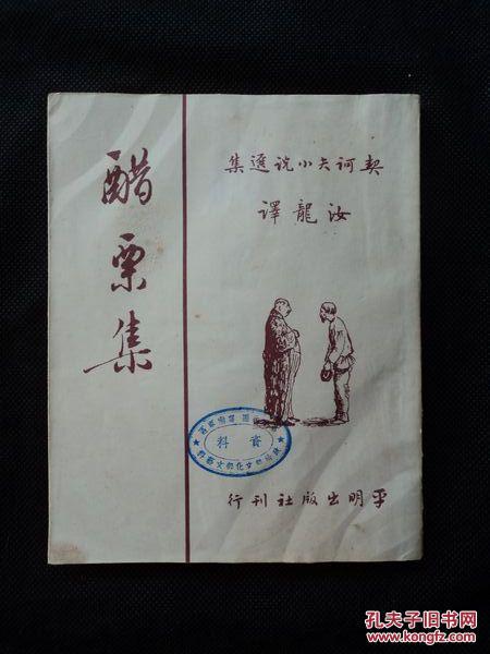 契诃夫小说选集19醋栗集1953年12月初版