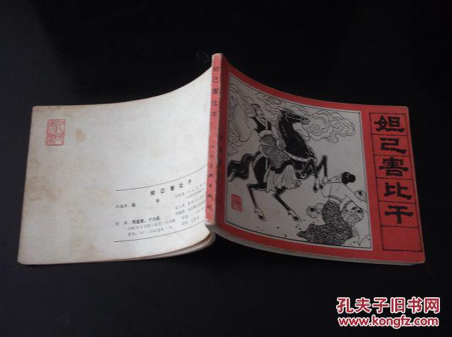 封神榜演义之七 【妲己害比干】