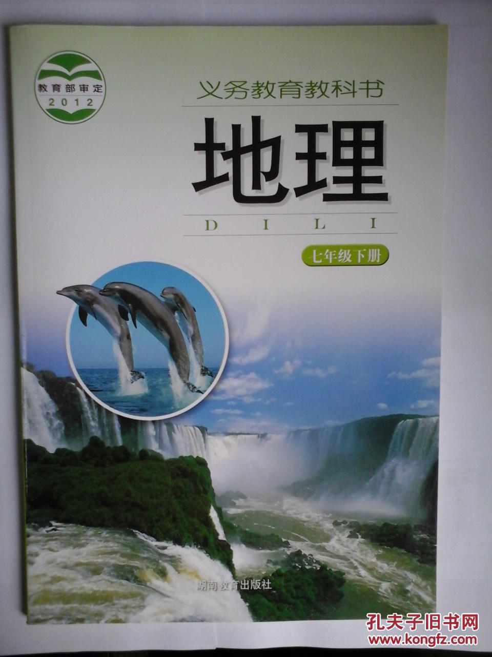 义务教育教科书地理七年级下册