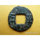 古玩杂项汉代古币半两钱