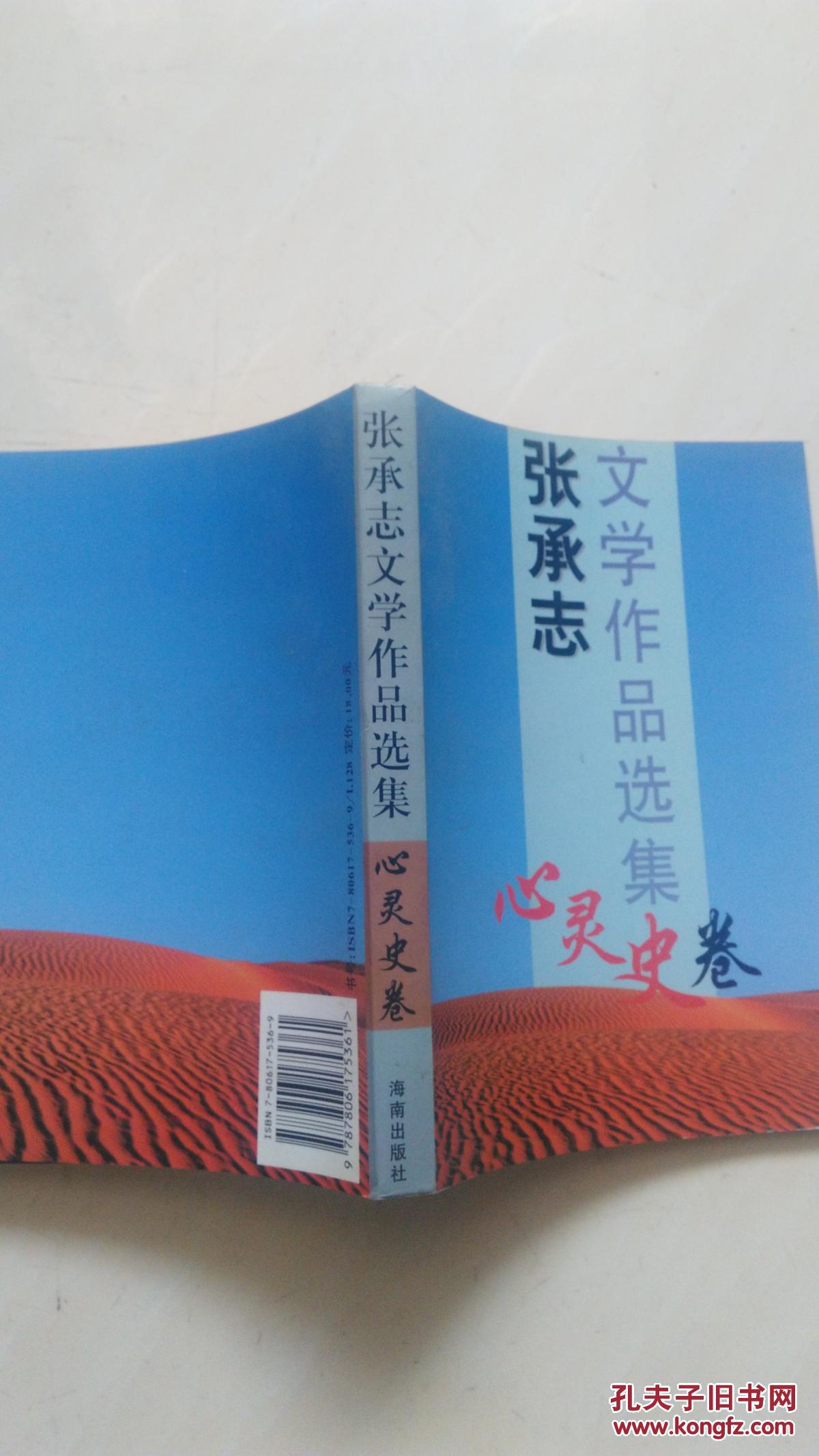 张承志文学作品选集 心灵史卷