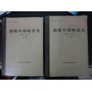 剑桥中国晚清史（1800-1911）：上下卷（精装仅印500册）