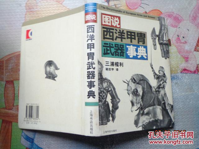 图说西洋甲胄武器事典 孔夫子旧书网 图说西洋甲胄武器事典 孔夫子旧书网