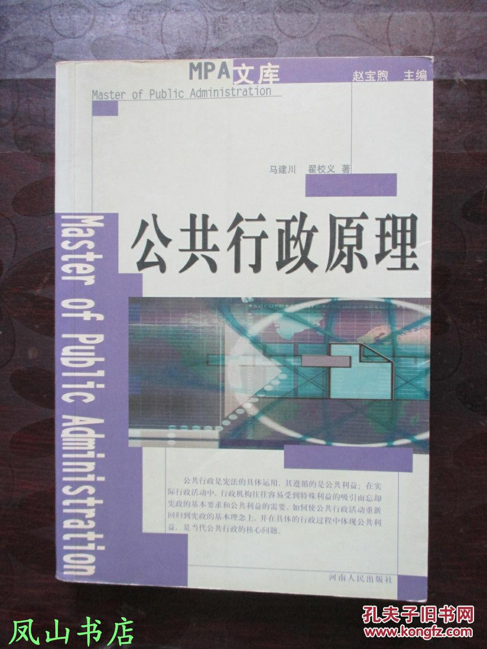 公共行政原理（MPA文库系列，2003年1版2印，量3000册，私藏，品佳）【免邮挂】
