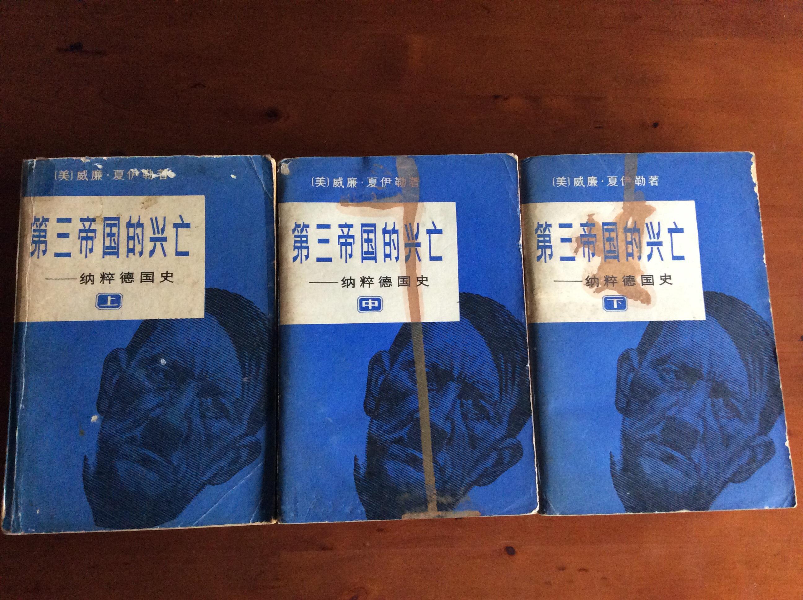 第三帝国的兴亡:纳粹德国史(上中下)_(美)夏伊勒(w.l.shirer)著 董乐