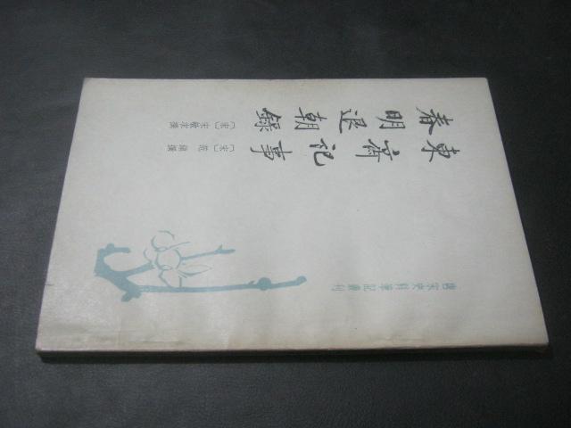 东齐记事 春明退朝录