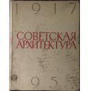 苏联建筑 1917-1957COBETCKAR APXNTEKTYPA