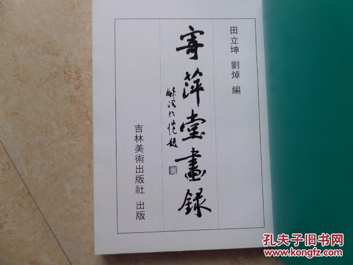 《寄萍堂画录》2000年1版1印2500册