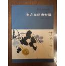 海派书画研究：谢之光纪念专辑·1900-2010