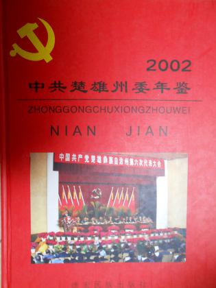中共楚雄州委年鉴（2002）