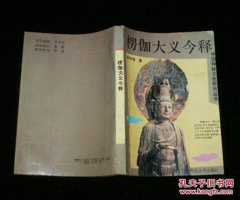 楞伽大义今释(南怀瑾)