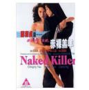 赤裸羔羊1992年-邱淑贞 任达华-电影-电脑光碟