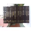 世界文明史（全套16册） 大16开皮面精装本