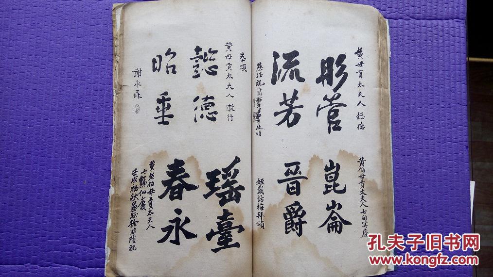 所编书画集 白宣线装大开石印本《黄母贡太夫人七旬仙庆集 厚册,一