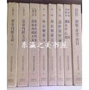 包邮/东洋医学善本丛书/共8册/1981年/包邮/小曾户洋/东洋医学研究会/函套/