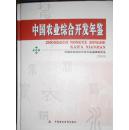 中国农业综合开发年鉴（2009）