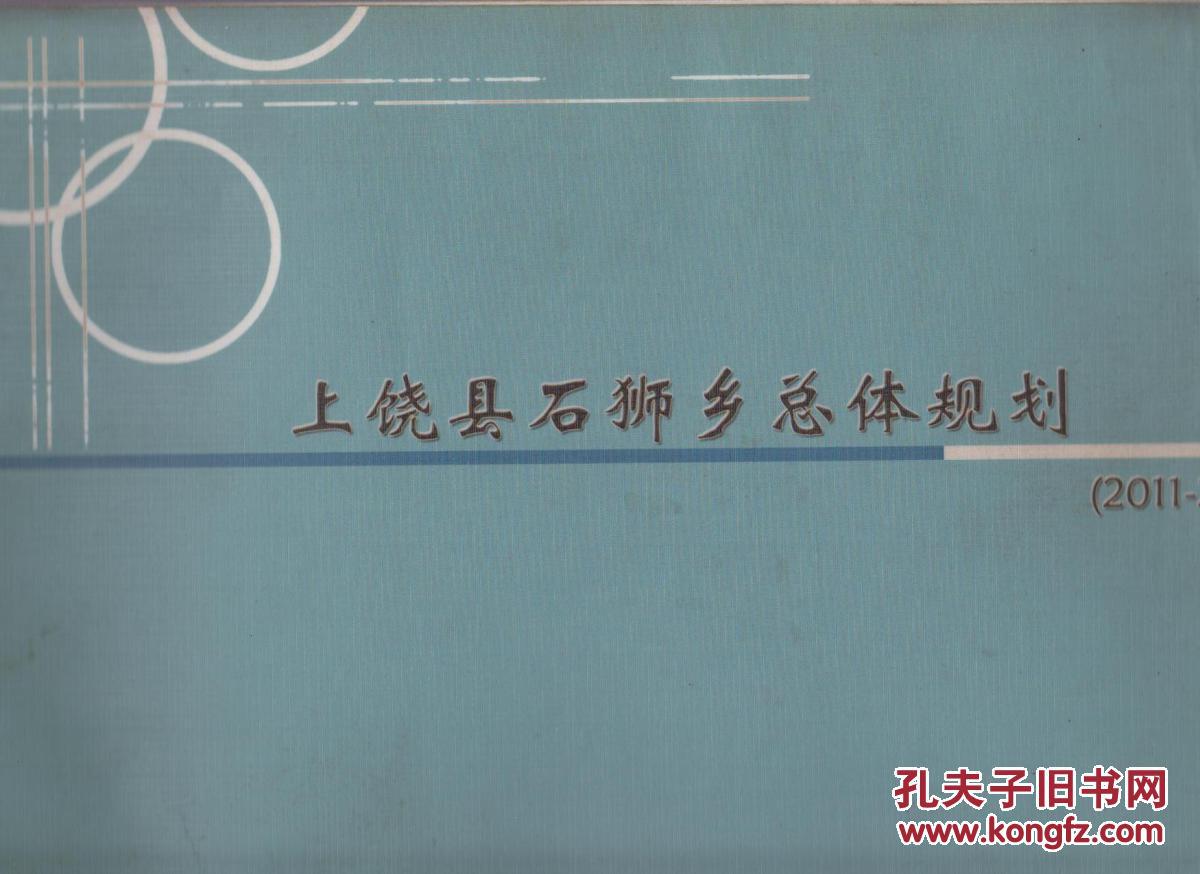 上饶县石狮乡总体规划20112030