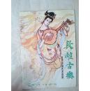 節目單：第四屆國藝術節——敦煌古樂（呂驥 席臻貫 許琪 李鳳蓮 左麗 郝宇蓉 馮笑河 姚旭等）甘肅敦煌藝術劇院