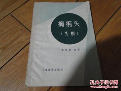 医药卫生_红杏山庄的书摊_加盟书店_孔夫子旧书网:网上购书,开网上书
