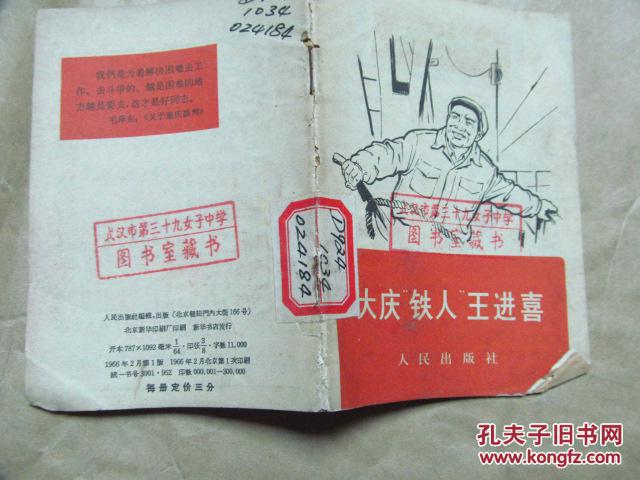 大庆"铁人"王进喜(1966年一版一印,八品)