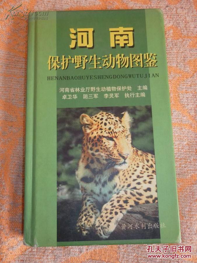 河南保护野生动物图鉴 【精装本】