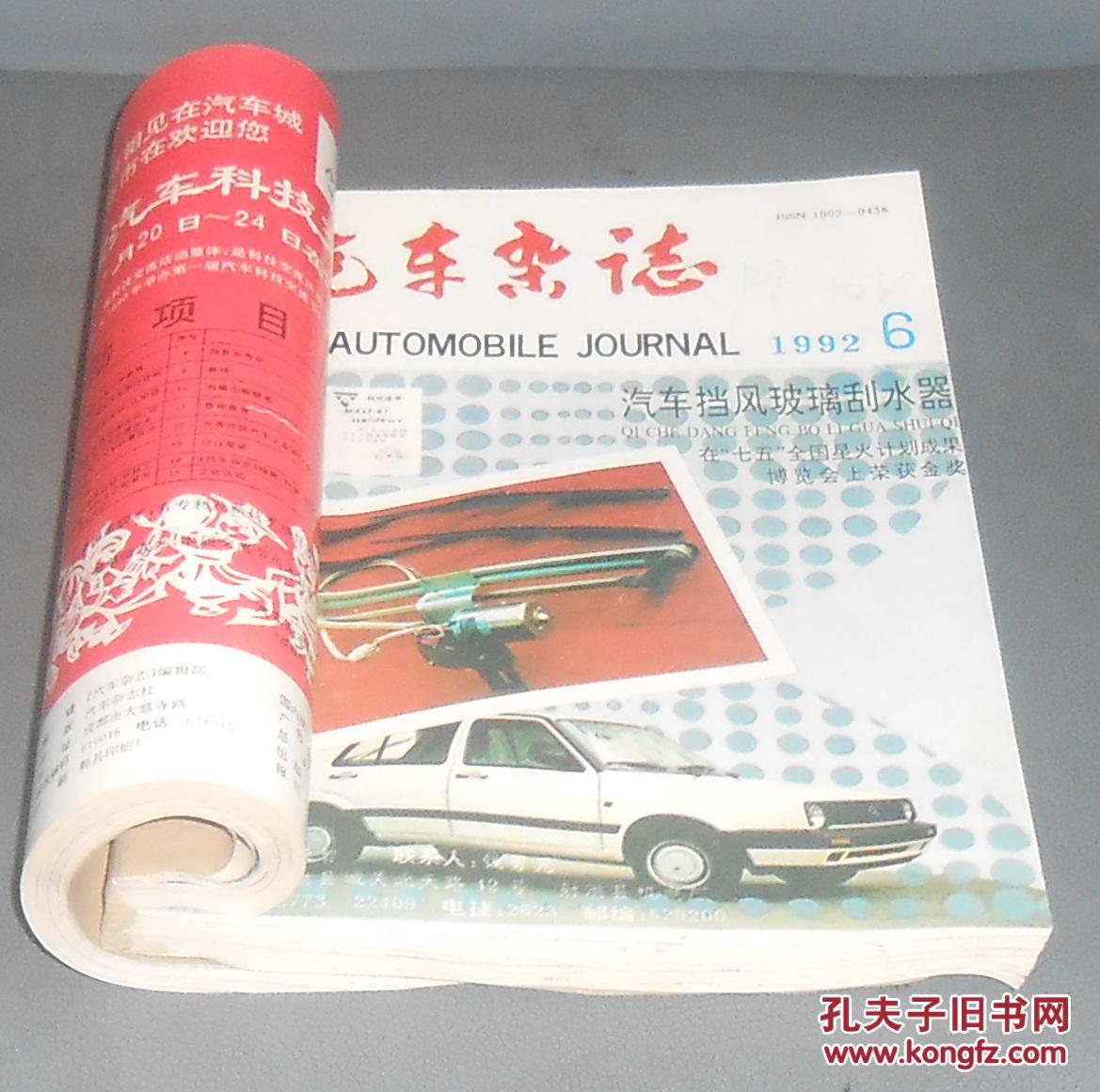 汽车杂志1992年第112期合订本正版九五品未阅现货封皮及内页干净无