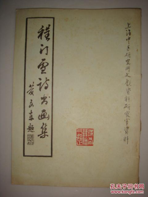 程门雪诗书画集