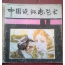 中国连环画艺术 1987年  创刊号
