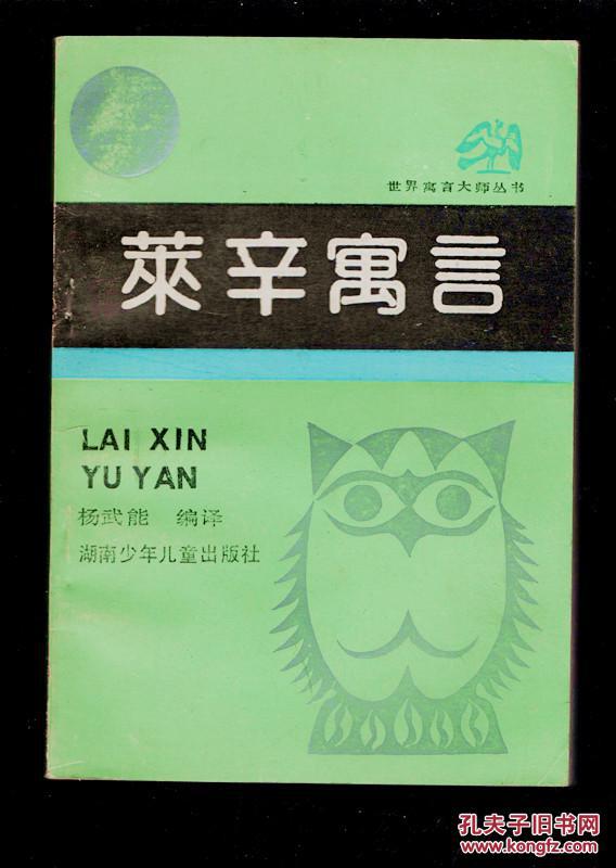 寓言大师丛书:《莱辛寓言》91年_孔夫子旧书网