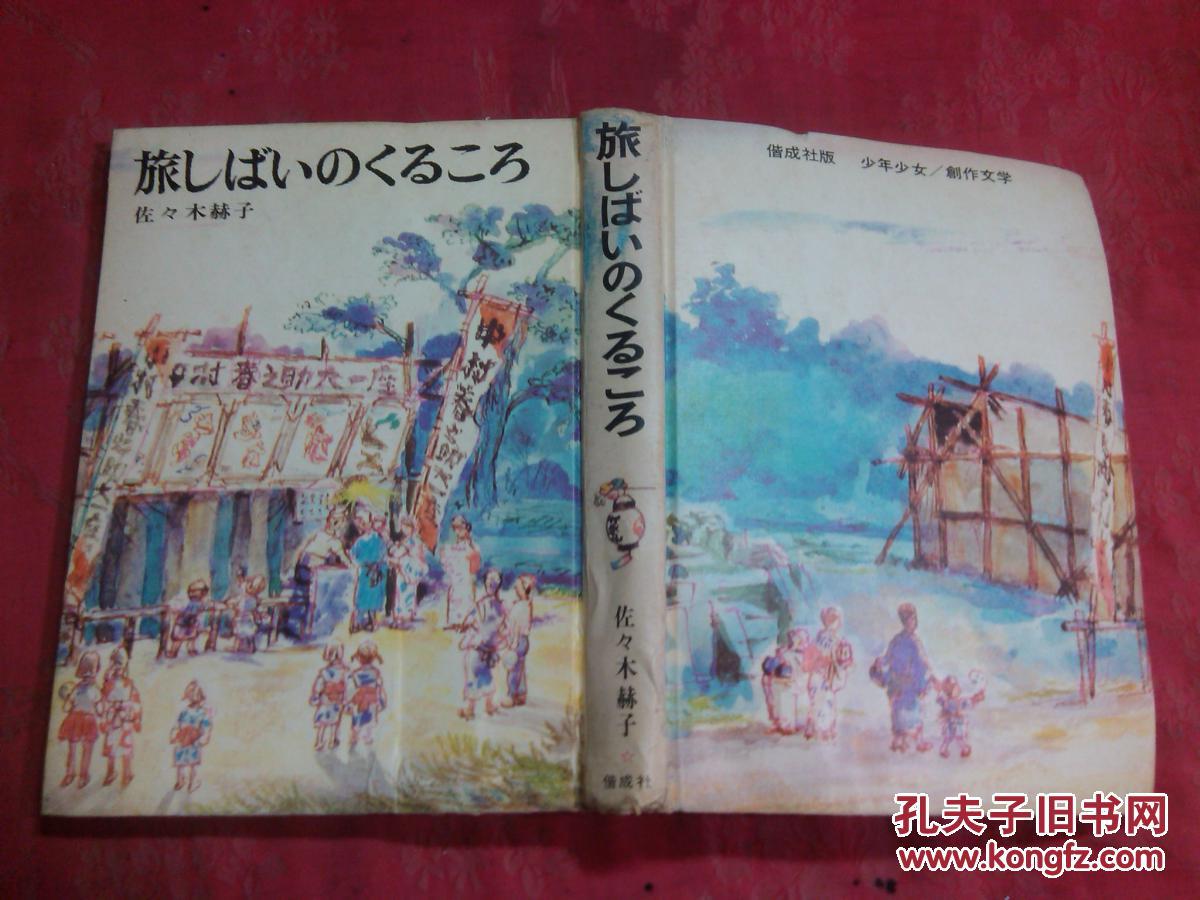 日本日文原版书少年少女创作文学旅しばぃのくるてろ  精装大32开 258页 1973年
