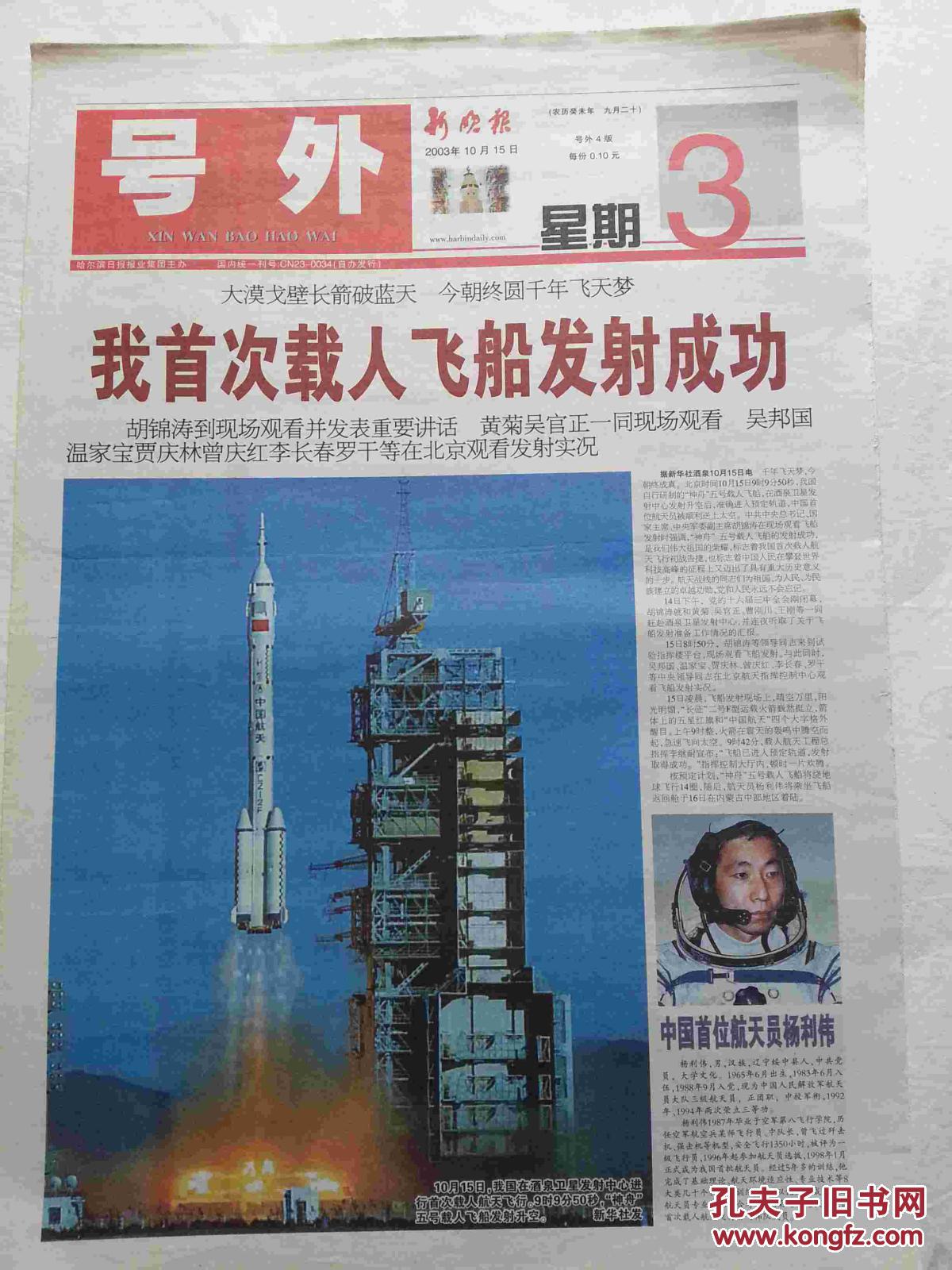 号外:新晚报神州五号.