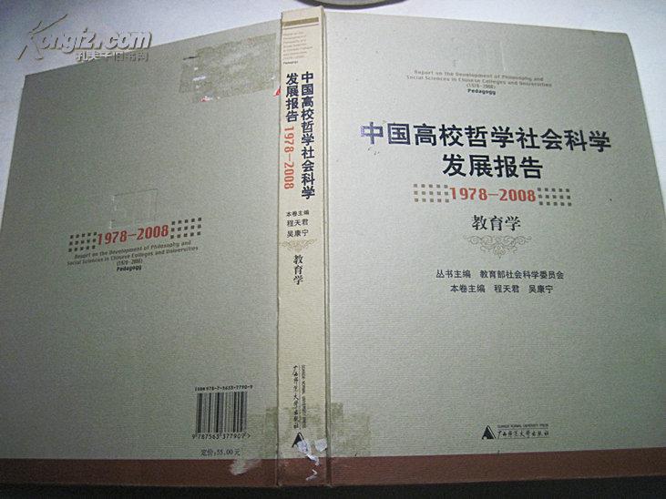 中国高校哲学社会科学发展报告1978―2008（教育学）