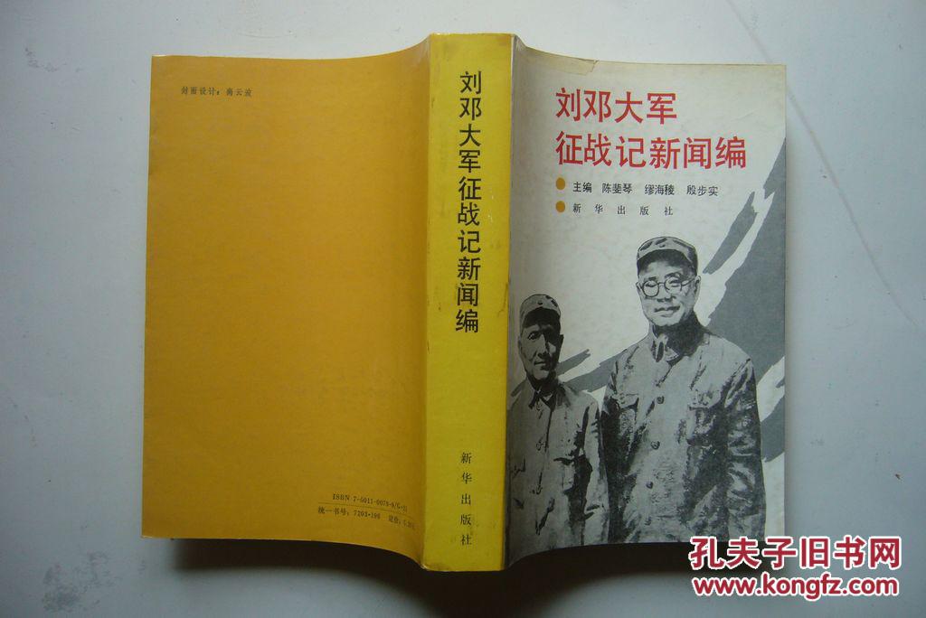 刘邓大军征战记新闻编