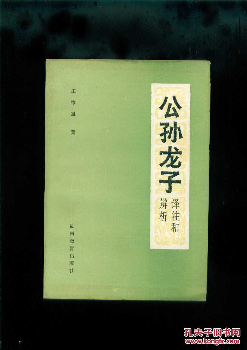 《公孙龙子》译注和辨析