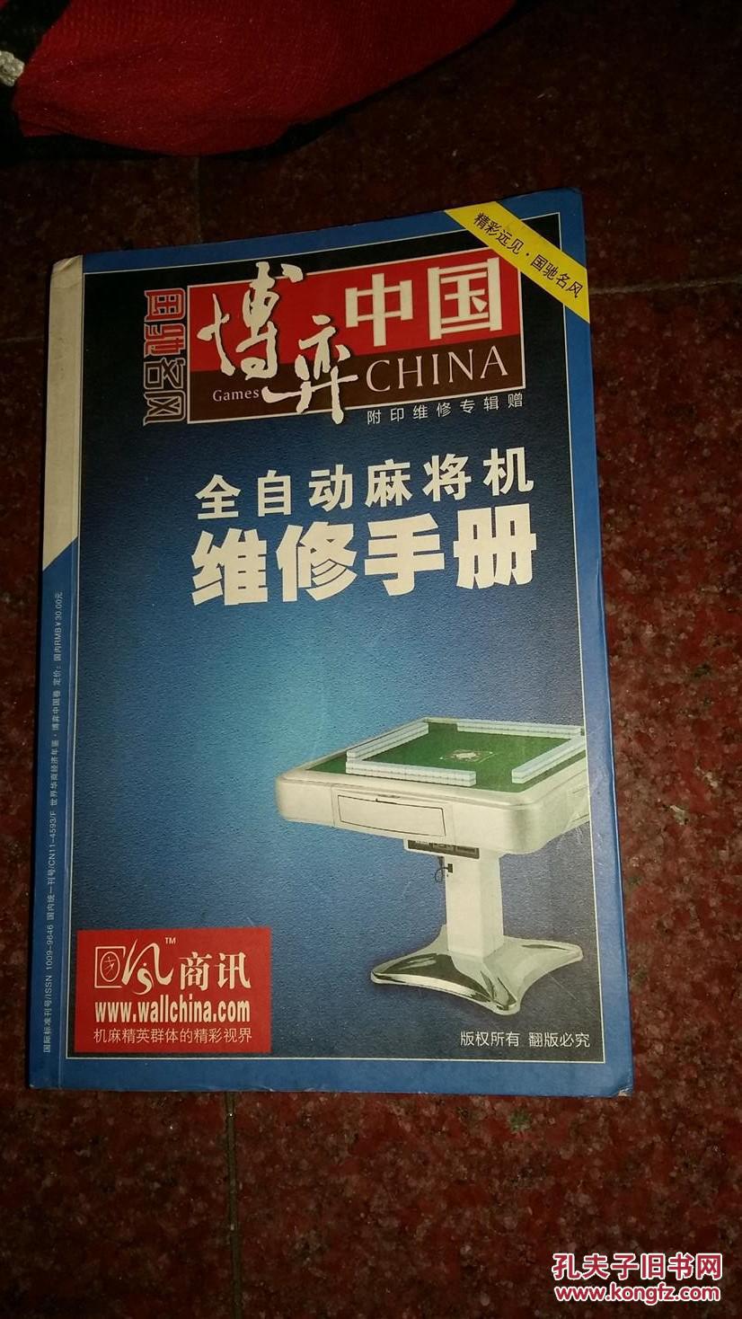 全自动麻将机维修手册