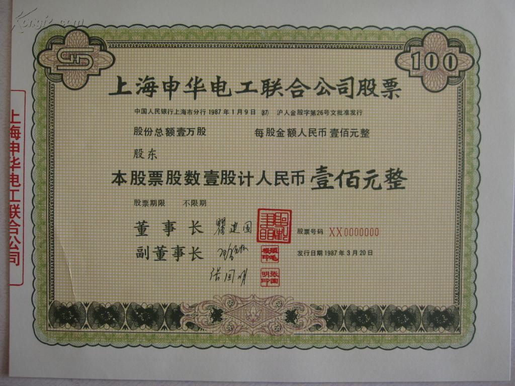 沪市老八股股票珍藏册原始股票样张8张纯银股票8枚