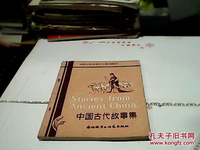 中国古代故事集--中学生浅易英汉对照读物（11）