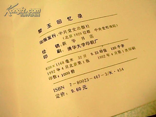 黎玉回忆录(精装,92年1版1印1000册