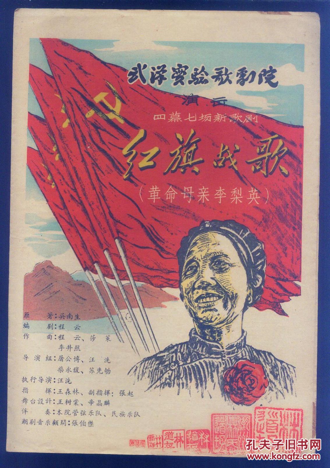 武汉实验歌剧院演出四幕七场新歌剧 红旗战歌 (革命母亲李梨英)50年代